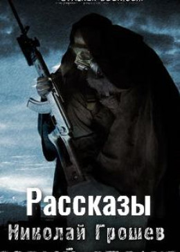 Рассказы [СИ]