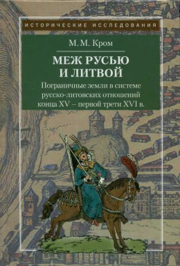 Пограничные земли в системе русско-литовских отношений конца XV — первой трети XVI в.