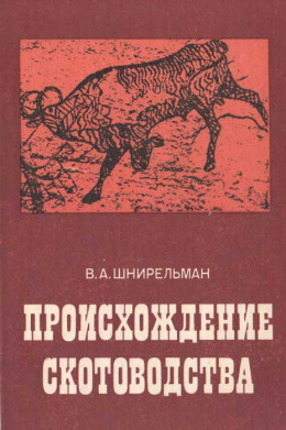 Происхождение скотоводства (культурно-историческая проблема)