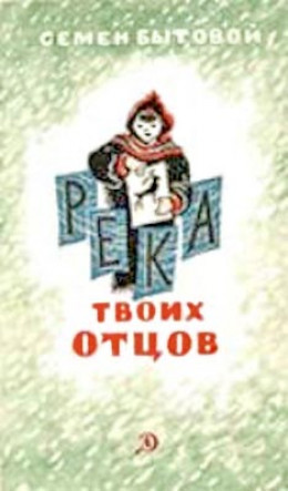 Река твоих отцов