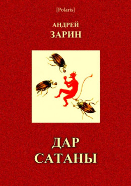 Дар Сатаны