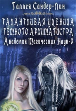 Талантливая ученица тёмного архимагистра (СИ)