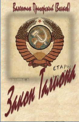 Закон Талиона (черновик)