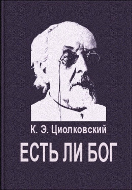 Есть ли Бог