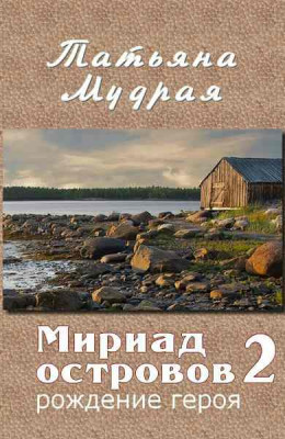 Мириад островов. Рождение героя (ознаком)