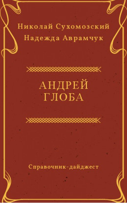 ГЛОБА Андрій Павлович