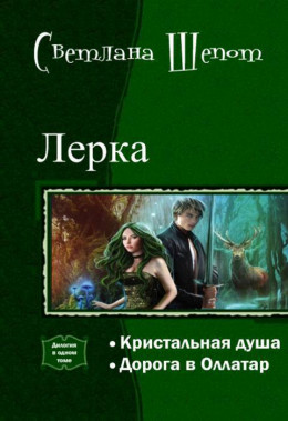 Лерка. Дилогия (СИ)