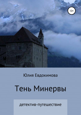 Тень Минервы