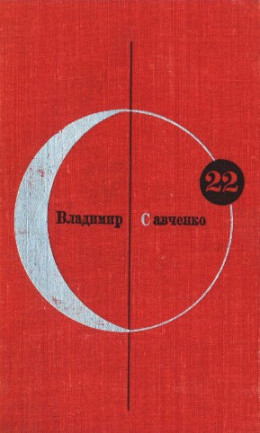 Библиотека современной фантастики. Том 22. Владимир Савченко