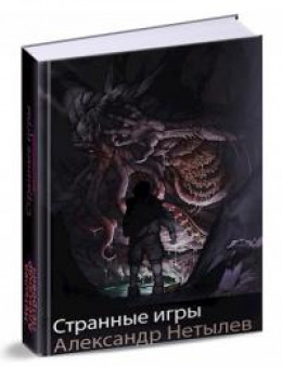 Странные игры [СИ]