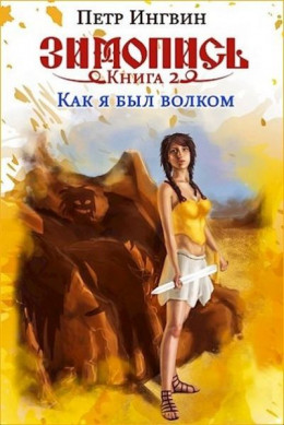 Книга вторая. Как я был волком