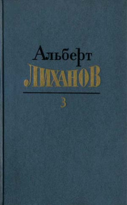 Собрание сочинений в 4-х томах. Том 3