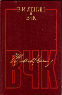 В. И. Ленин и ВЧК. Сборник документов (1917–1922)