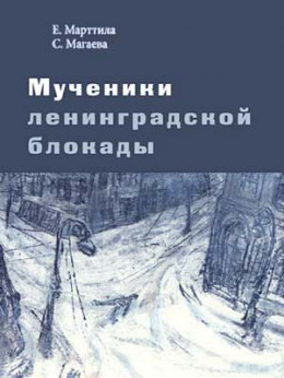 Мученики ленинградской блокады. На краю жизни