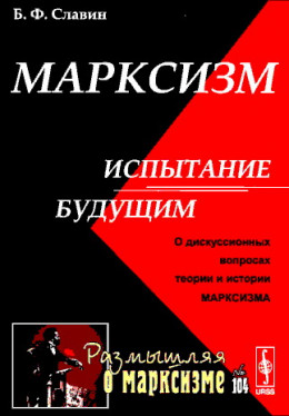 Марксизм: испытание будущим