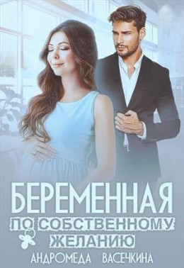 Беременная по собственному желанию (СИ)