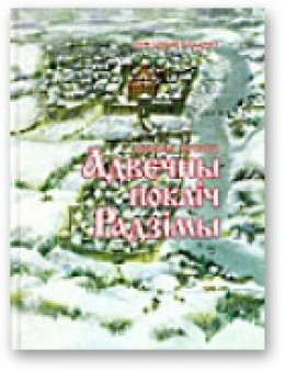 Адвечны покліч Радзімы