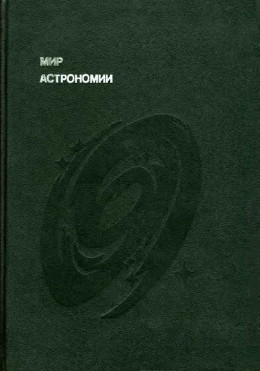 Мир астрономии. Рассказы о Вселенной, звездах и галактиках