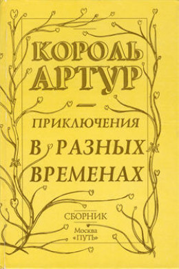 Приключения короля Артура и рыцарей Круглого Стола