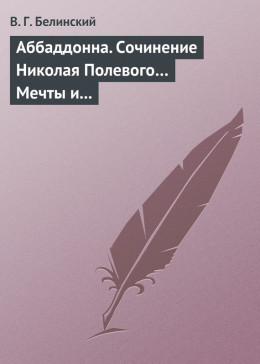 Аббаддонна. Сочинение Николая Полевого… Мечты и жизнь. Были и повести, сочиненные Николаем Полевым