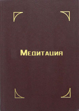 Медитация