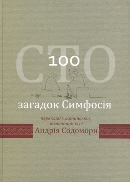 Сто загадок Симфосія. Переклад з латинської, коментарі-есеї Андрія Содомори