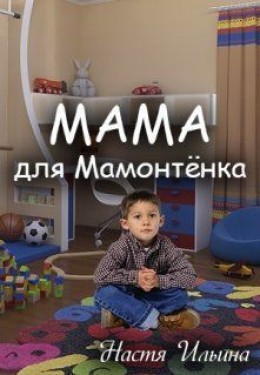 Мама для Мамонтенка [СИ]