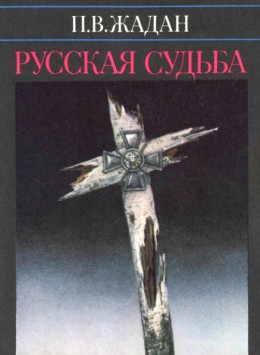  Русская судьба : Записки члена НТС о Гражданской и Второй мировой войне