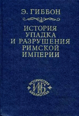 Закат и падение Римской империи Том VI