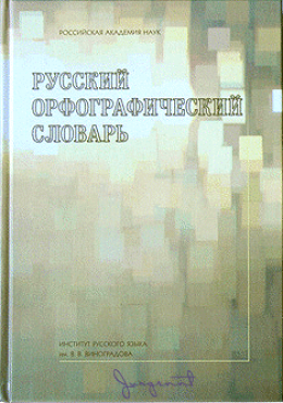 Русский орфографический словарь [А-Н]