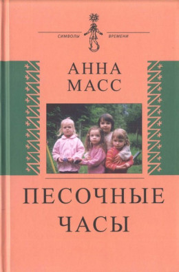 Песочные часы