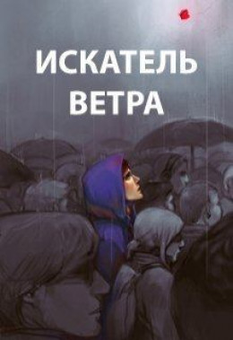 Искатель ветра (СИ)