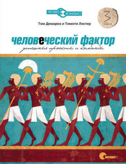 Человеческий фактор: Успешные проекты и команды (3-е издание)