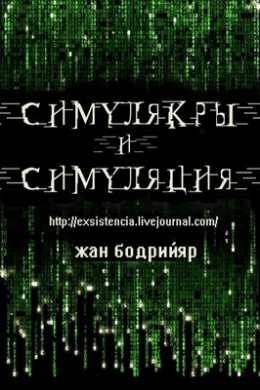 Симулякры и сумуляция