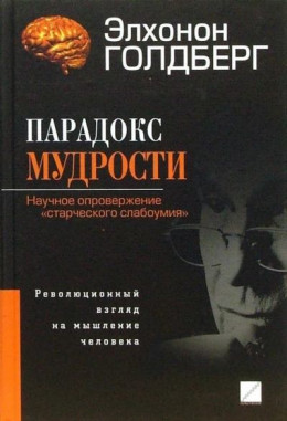 Парадокс мудрости. Научное опровержение «старческого слабоумия». Революционный взгляд на мышление человека