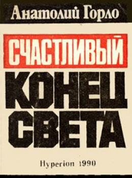 Счастливый конец света