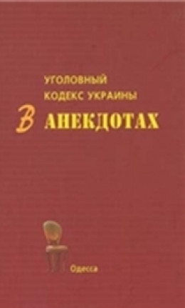 Уголовный кодекс Украины в анекдотах