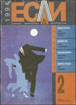 «Если», 1994 № 02