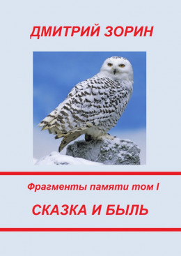 Сказка и быль