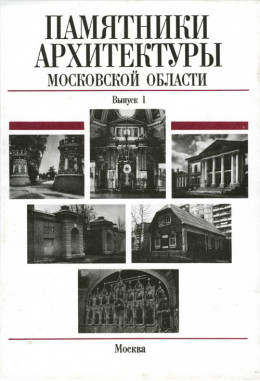 Памятники архитектуры Московской области: Иллюстрированный научный каталог. Выпуск 1.Часть 2