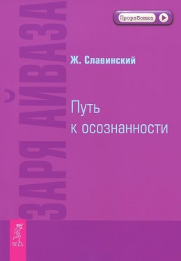 Заря Айваза. Путь к осознанности