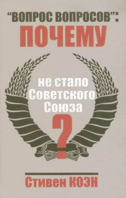 «Вопрос вопросов»: почему не стало Советского Союза?