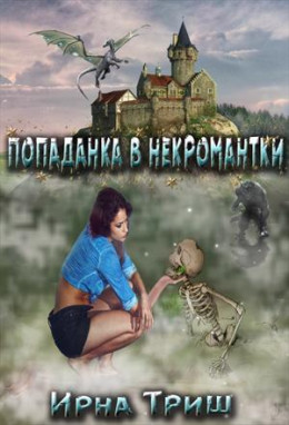 Попаданка в некромантки