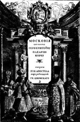 Московiя въ представленiи иностранцевъ ХVI-ХVII в. Очерки П. Н. Апостола