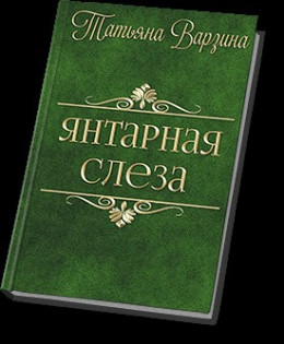 Янтарная слеза (СИ)