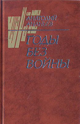 Годы без войны (Том 2)