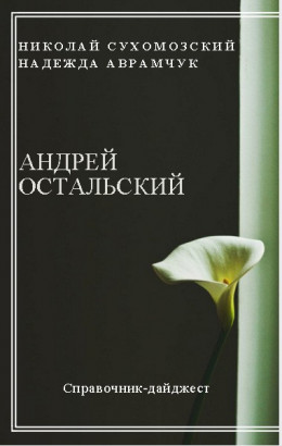 ОСТАЛЬСКИЙ Андрій Йосипович