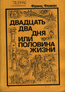 Двадцать дня или половина жизни