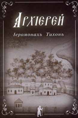 Иеромонах Тихон. АРХИЕРЕЙ.