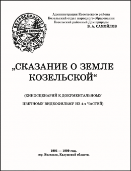 СКАЗАНИЕ О ЗЕМЛЕ КОЗЕЛЬСКОЙ